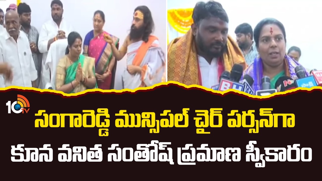 Kuna Vanitha Santosh | సంగారెడ్డి మున్సిపల్ చైర్ పర్సన్‌గా కూన వనిత సంతోష్ ప్రమాణ స్వీకారం |10TVNews