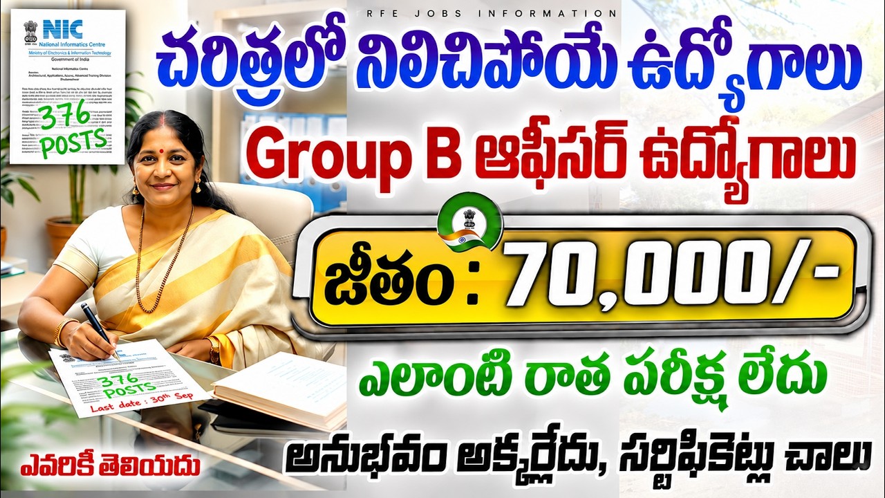 🌀 లైఫ్ లో ఈ నోటిఫికేషన్ మళ్లీ రాదు | 70,000 జీతం | NIC Recruitment 2026 | Latest Central Govt Jobs