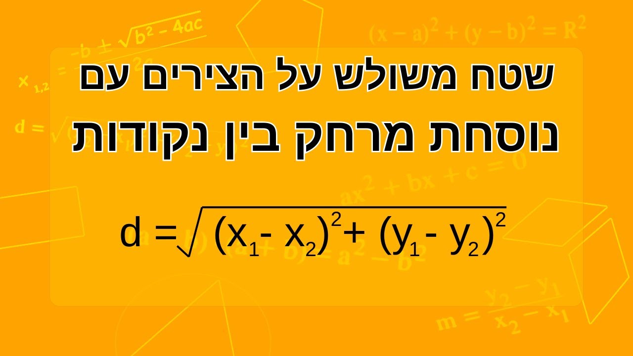 חישוב שטח משולש על הצירים באמצעות נוסחת מרחק בין נקודות