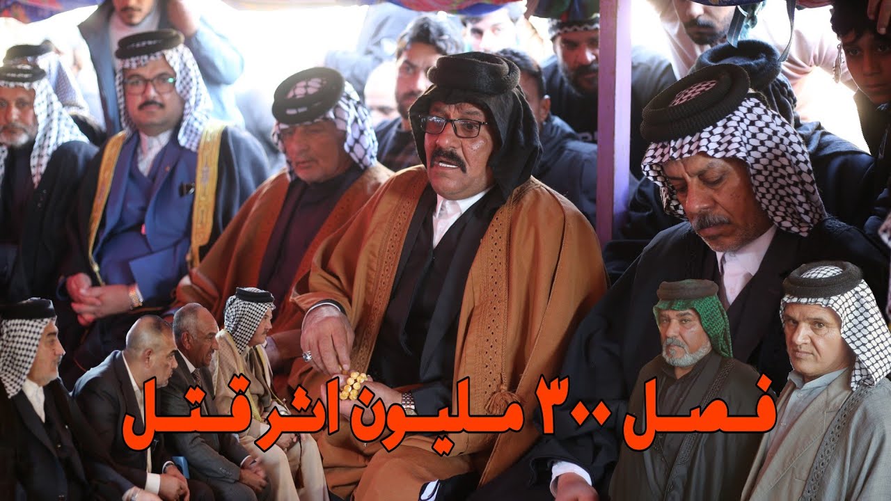 فصل ٣٠٠ مليون اثر قتل المترفي في واسط [ عشيرة السادة المتارفة الحسنية ، وعشيرة العزه]