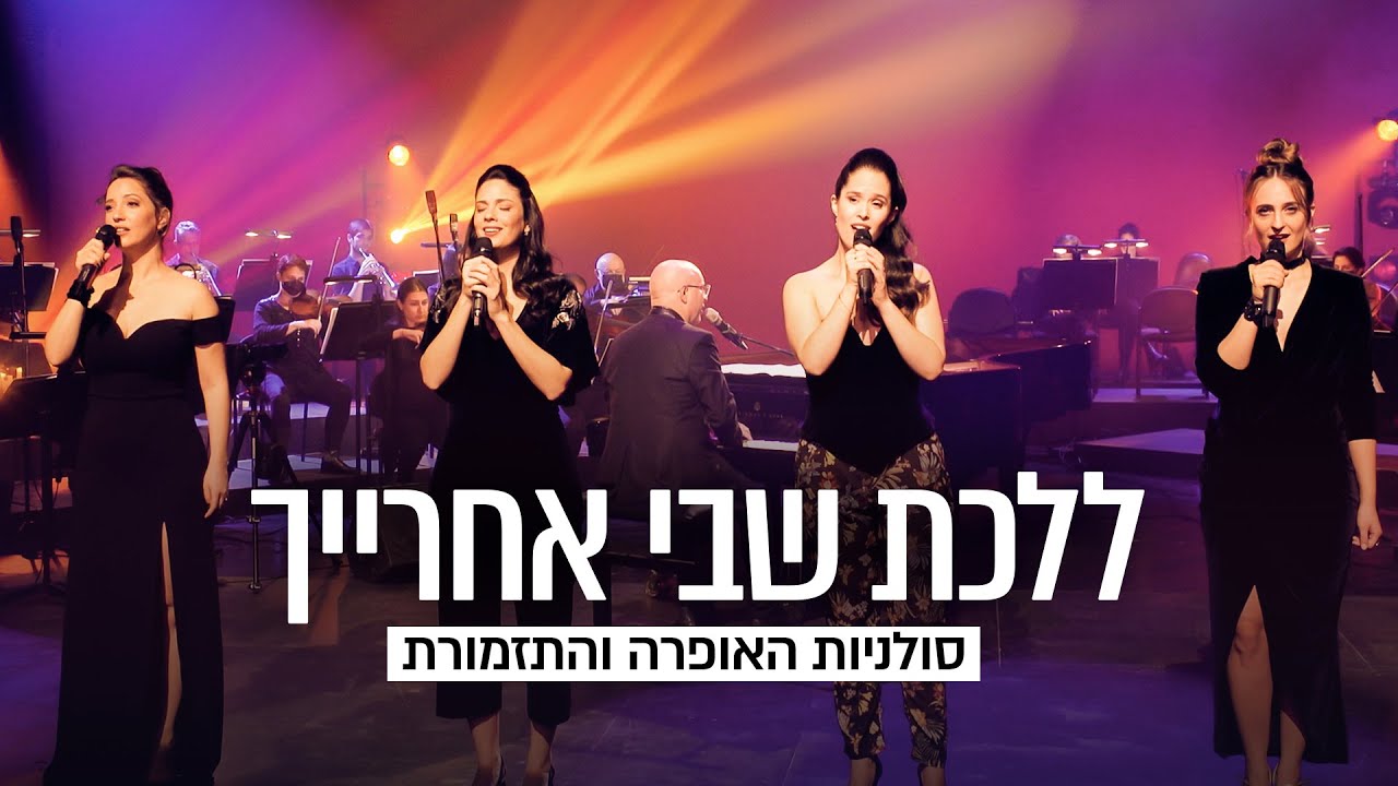 סולניות האופרה הישראלית • ללכת שבי אחרייך