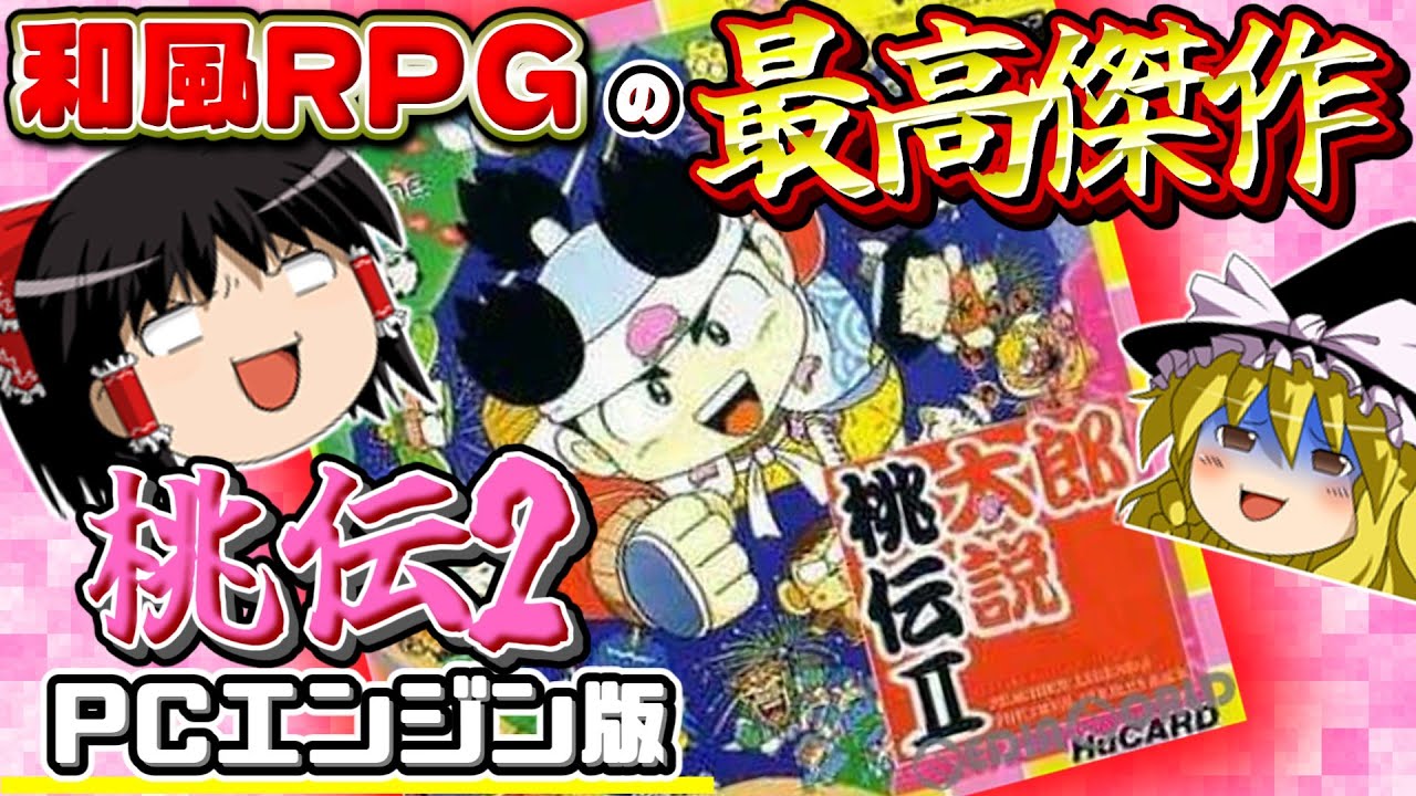 【RPG総集編】神ゲーRPG確定！PCエンジンの桃伝は化け物か！｜PCエンジン版　桃太郎伝説2　一気見