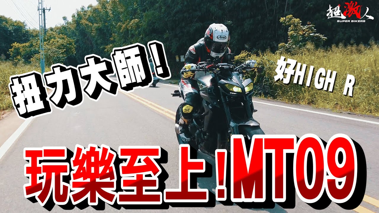 扭力大師!!MT09!!玩樂主義!誰跟你壓車!!!起步就海你 【好好試車】#YAMAHA #MT09 | TEST RIDE