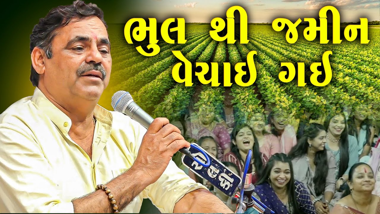 ભૂલ થી જમીન વેચાઈ ગઈ | માયાભાઈ આહિર | Bhul thi Jamin Vechay gai | Maybhai Ahir Joke's
