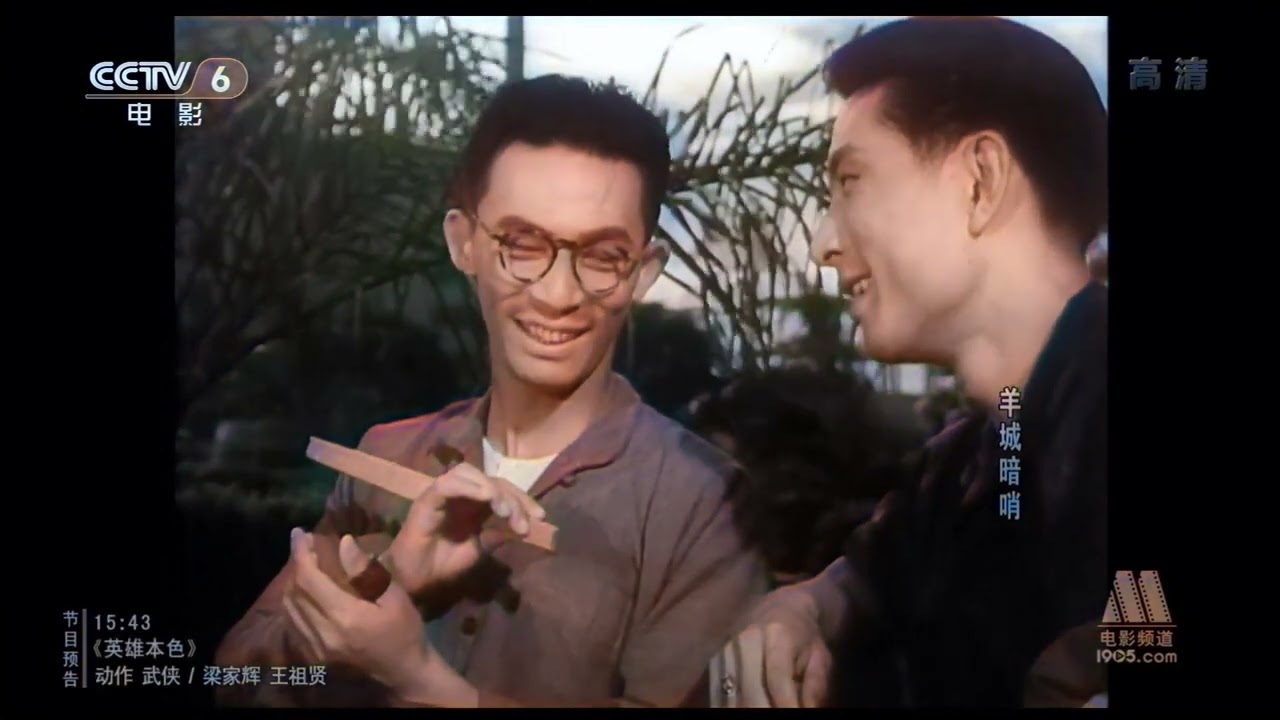 羊城暗哨 1957 AI渲染彩色版