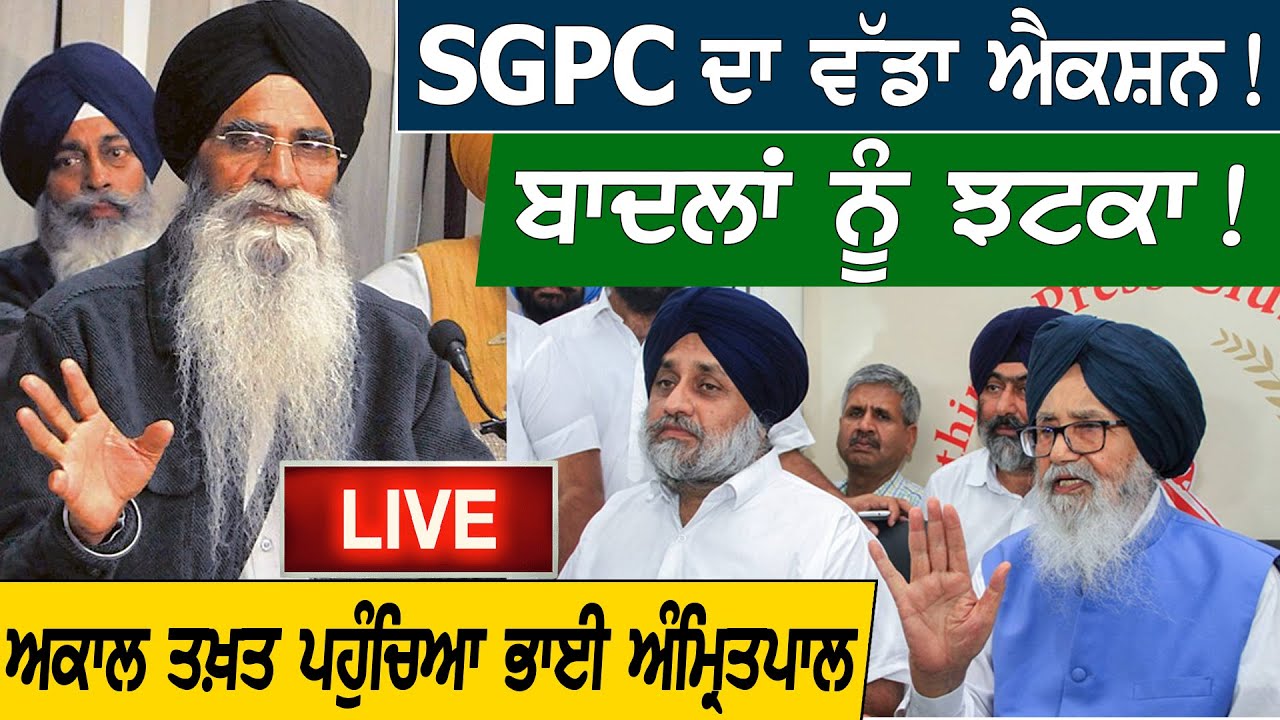 SGPC ਦਾ ਵੱਡਾ ਐਕਸ਼ਨ! ਬਾਦਲਾਂ ਨੂੰ ਝਟਕਾ! Akal Takht ਪਹੁੰਚਆਿ Bhai Amritpal | D5 Channel Punjabi