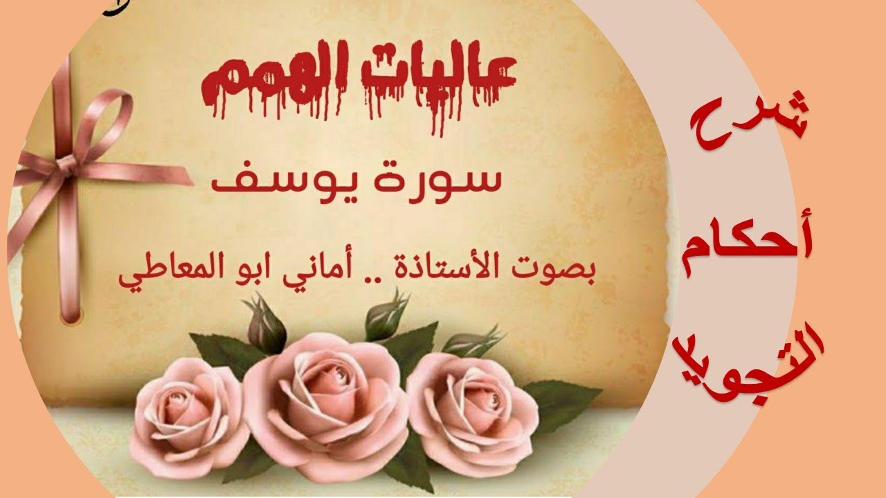 شرح أحكام التجويد لسورة يوسف من الآية رقم 23 إلى 29