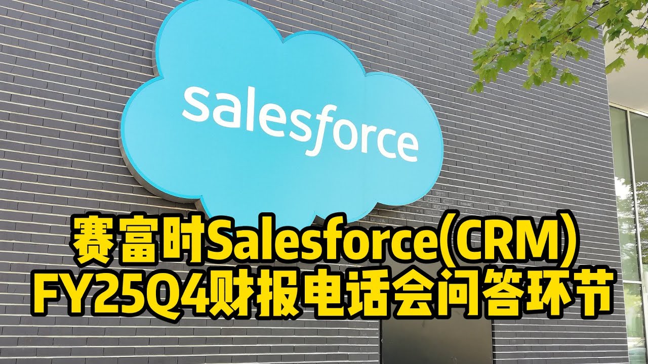 软件公司过得好吗？赛富时Salesforce(CRM)FY25Q4财报电话会问答部分&mdash;&mdash;中英字幕 #美股 #科技股  #软件