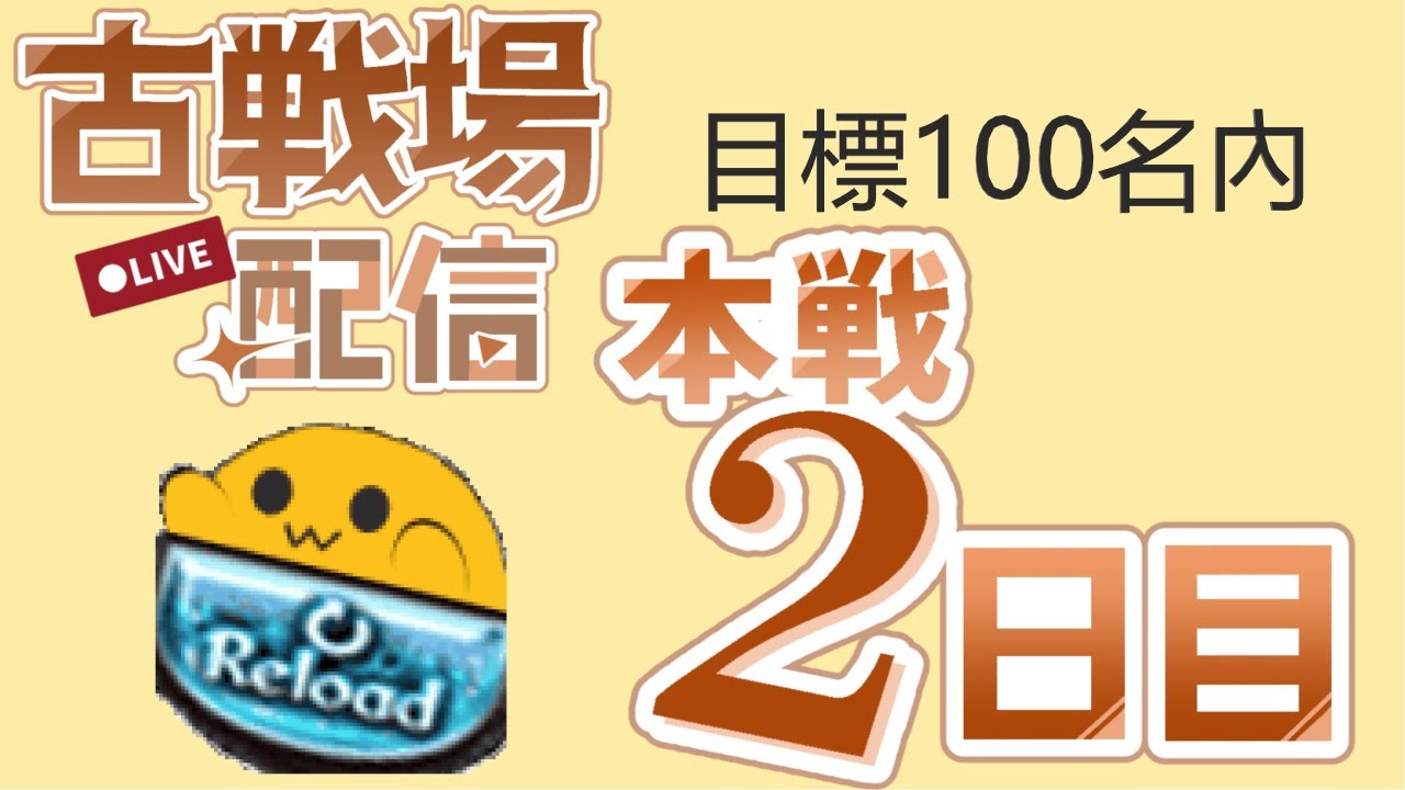 【古戰直播】土有利古戰場 本戰Day2 part2【碧藍幻想】【GBF】