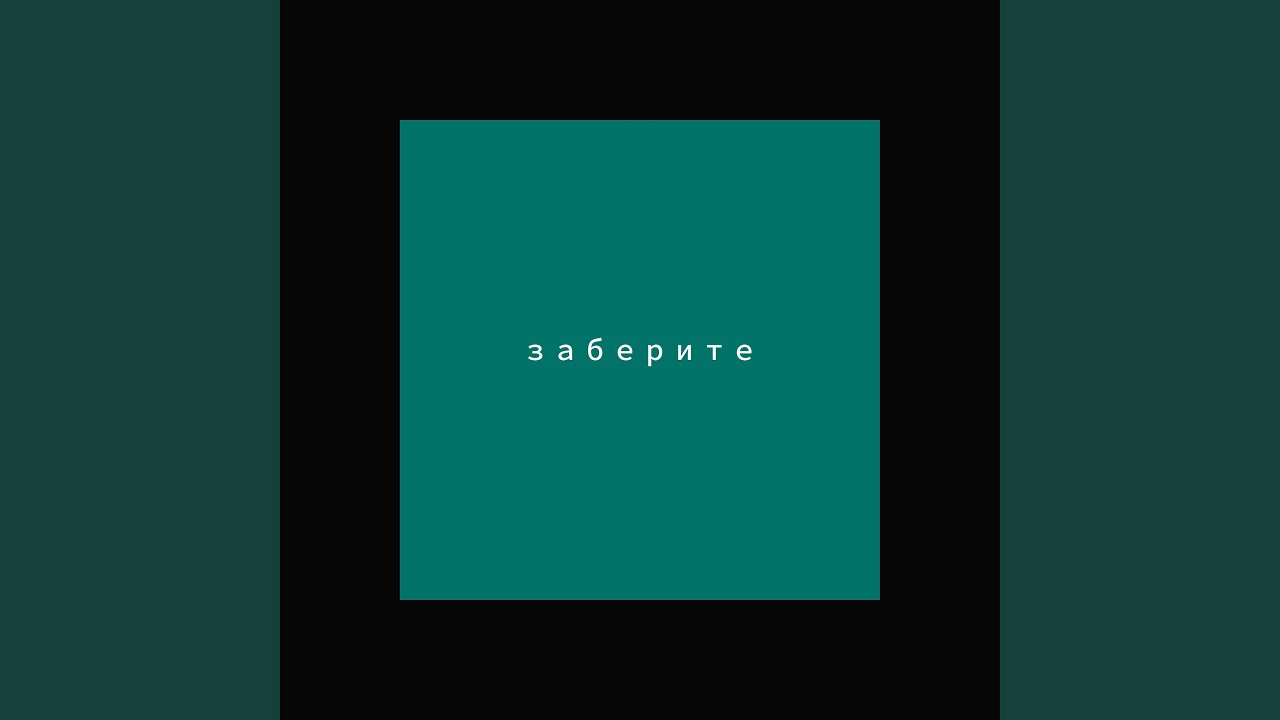 (заберите)_02