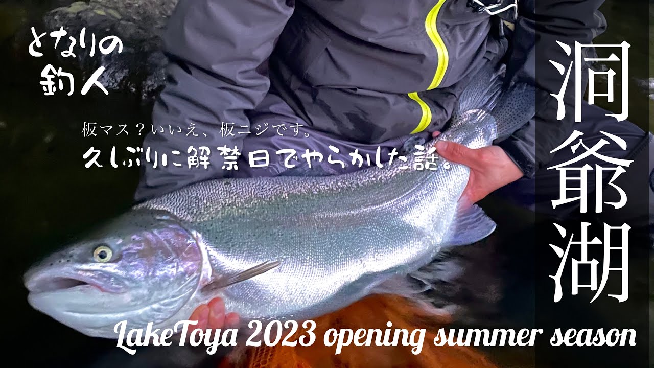 【洞爺湖】久しぶりに解禁日でやらかした話。【ニジマス73cm】Lake Toya 2023 opening summer season.