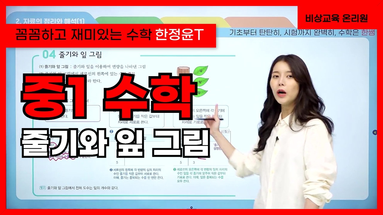 [중1 수학 한정윤] 줄기와 잎 그림 - 온리원 중등