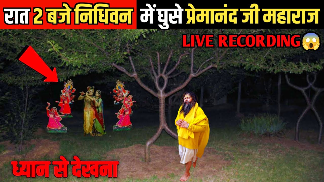 रात 2 बजे प्रेमानंद जी महाराज चुपके से निधिवन में घुस गए, फिर जो हुआ | Vrindavan Ka Rahasya
