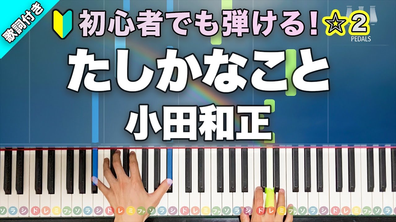 「たしかなこと」小田和正 【初心者でも弾ける！動画で分かるピアノの弾き方】レベル☆☆