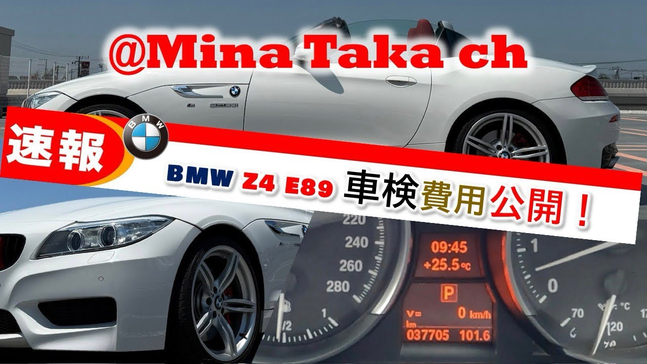 【BMW Z4 E89】速報⚠️車検費用公開‼️所有3回目の車検動画‼️ #bmw #z4 #e89 #車検 #メンテナンス #automobile