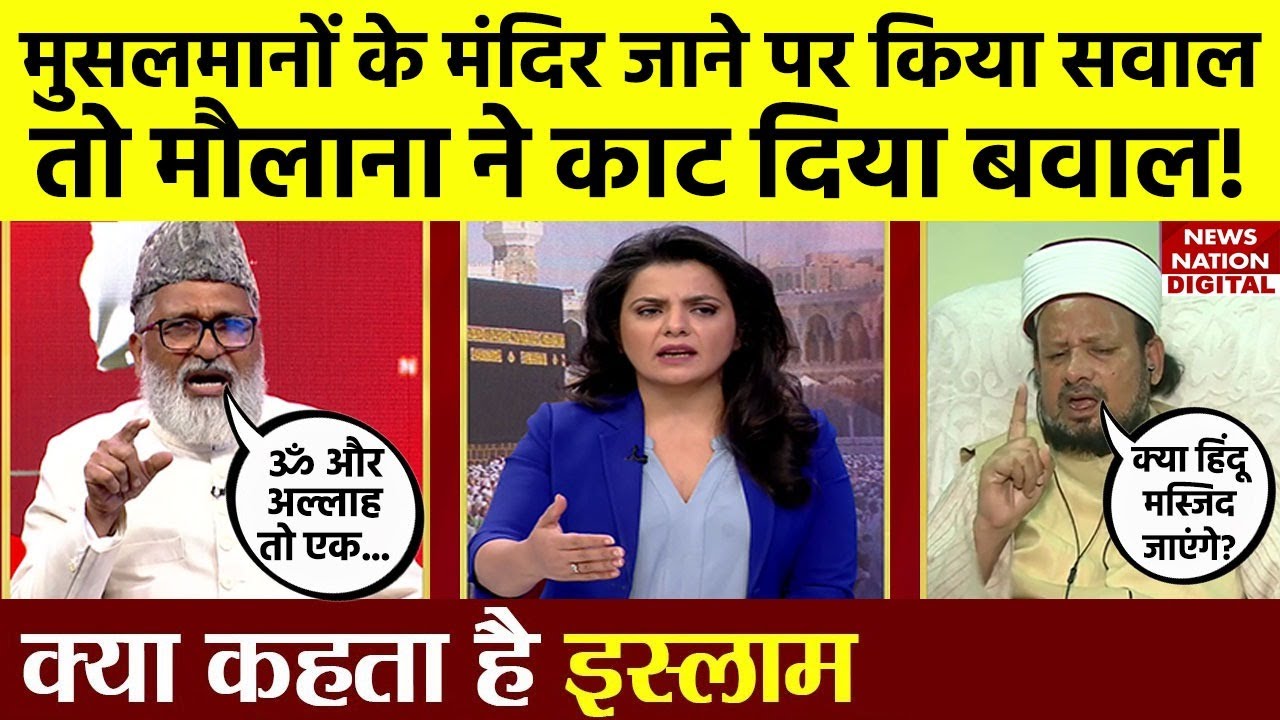 Kya Kehta Hai Islam: क्या कोई Muslim मंदिर में जा सकता है? | Hindu Temple | News Nation