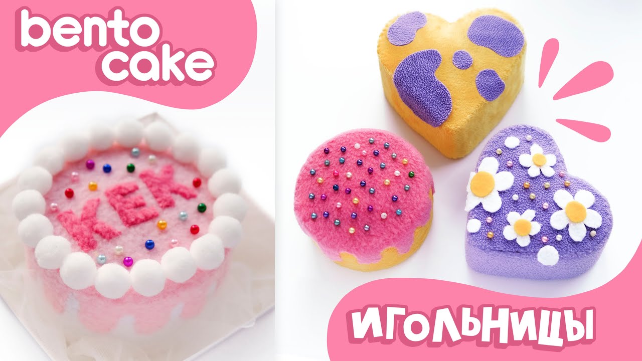 ИГОЛЬНИЦЫ в виде бенто-тортиков СВОИМИ РУКАМИ | Из ткани и картона | Bento Cake