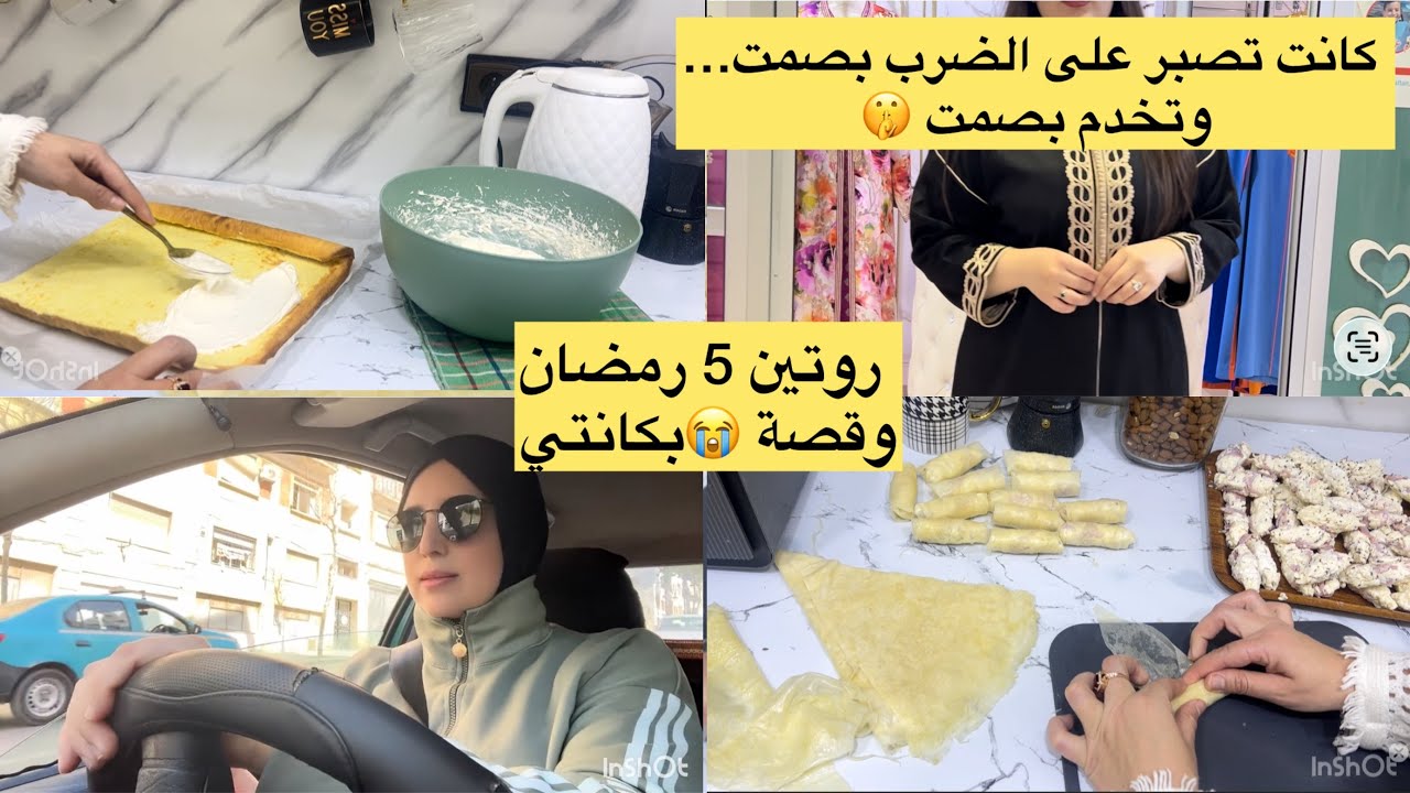 قصة صدماتني 🤯كيضربها ⛔️ومجبرات فين تمشي وخدامة بسكات 🆘روتين رمضان وجليلبات رمضان 