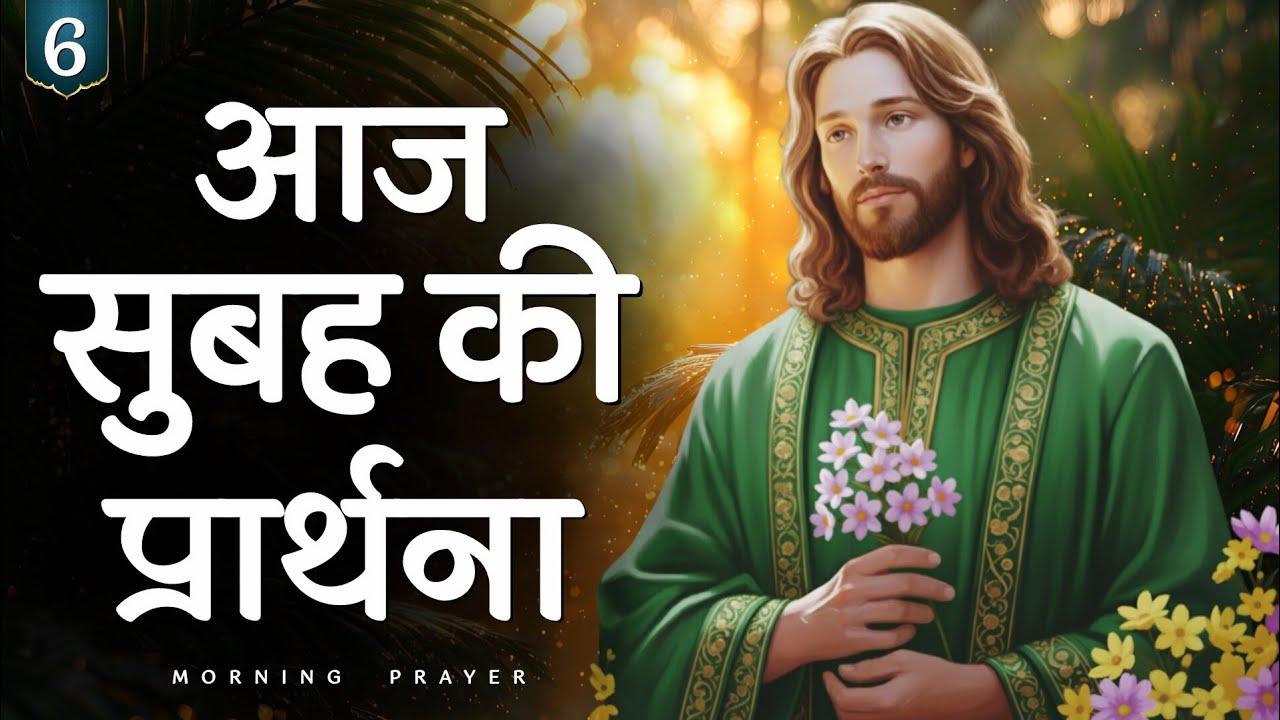 6 मार्च शुक्रवार सुबह की यीशु मसीह की प्रार्थना | यीशु के साथ नई सुबह | Hindi Bible message 