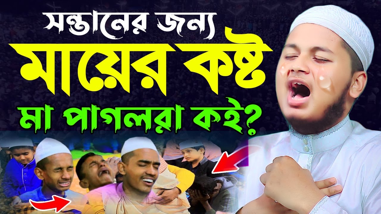 মায়ের কান্নার ওয়াজ ২০২৩,মায়ের ওয়াজে কান্না আর কান্না,ক্বারী জুনায়েদ আল হাবিব কুমিল্লা