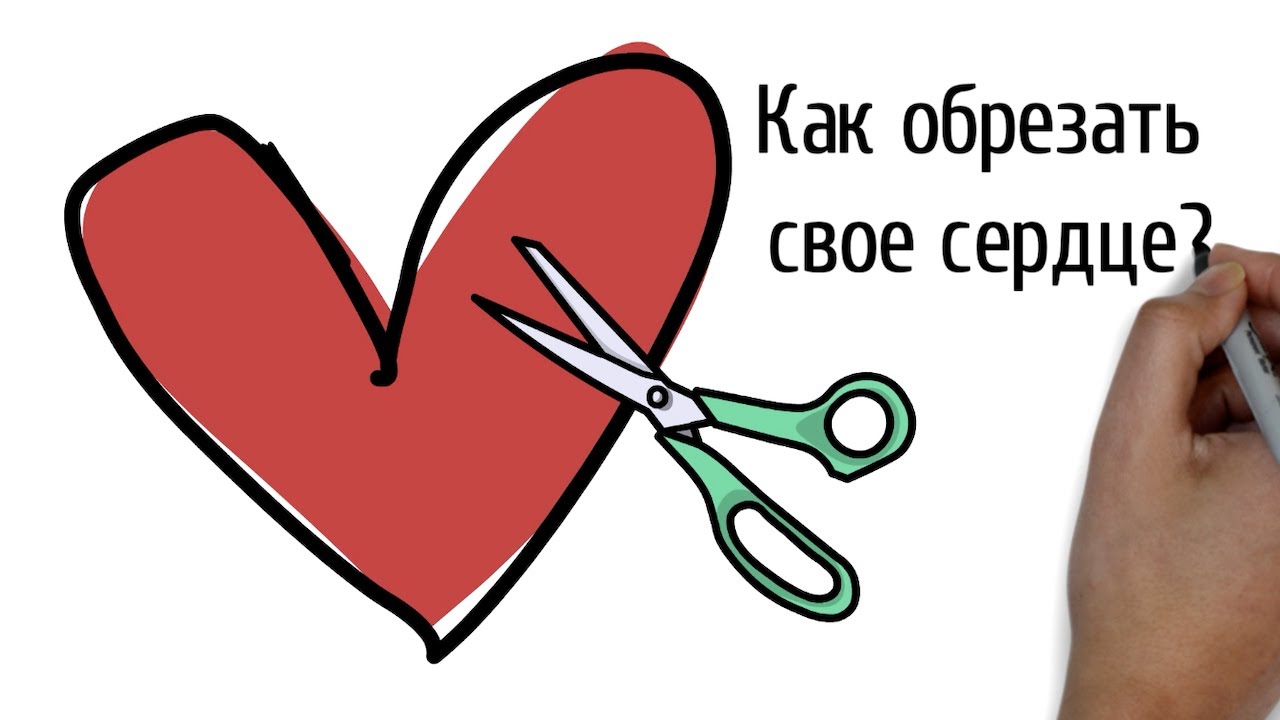 Как обрезать свое сердце? | Проповедь. Герман Бем