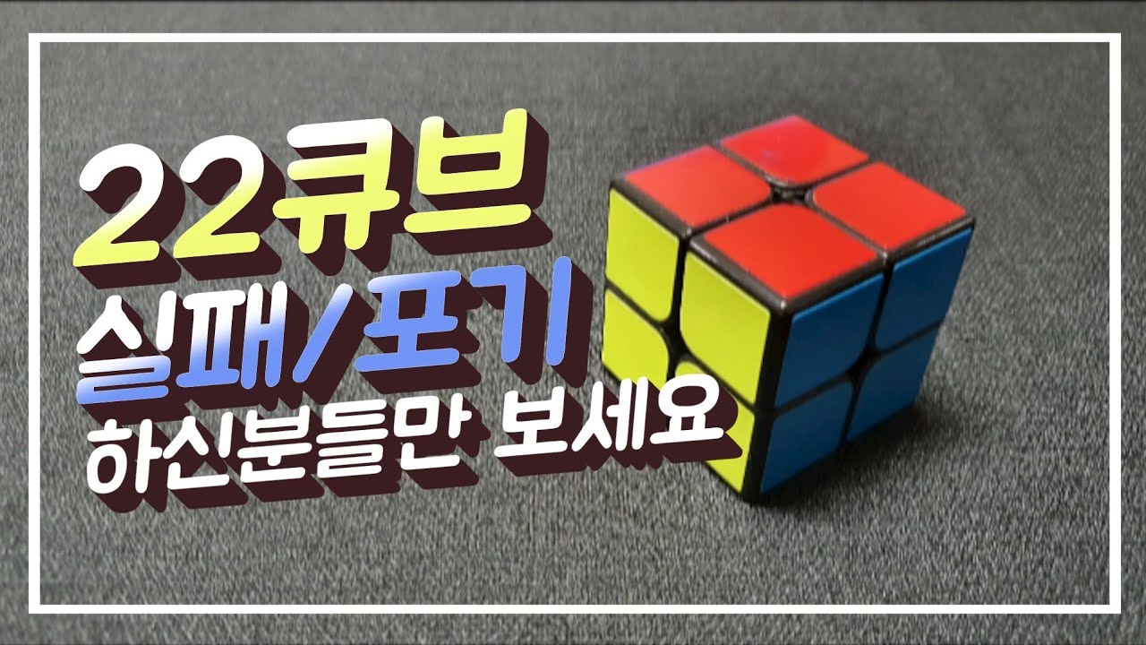 2x2큐브//best영상선정//조회수 100만 목표//실패하신분들만 보세요~//더블큐브//성공보장 100%/댓글확인/무조건 성공!!!