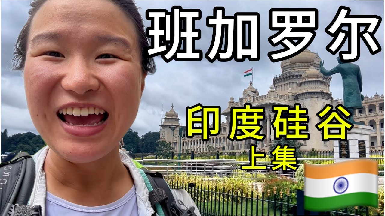 印度硅谷 班加罗尔的公园，网红百年餐厅，电影院是什么样的？