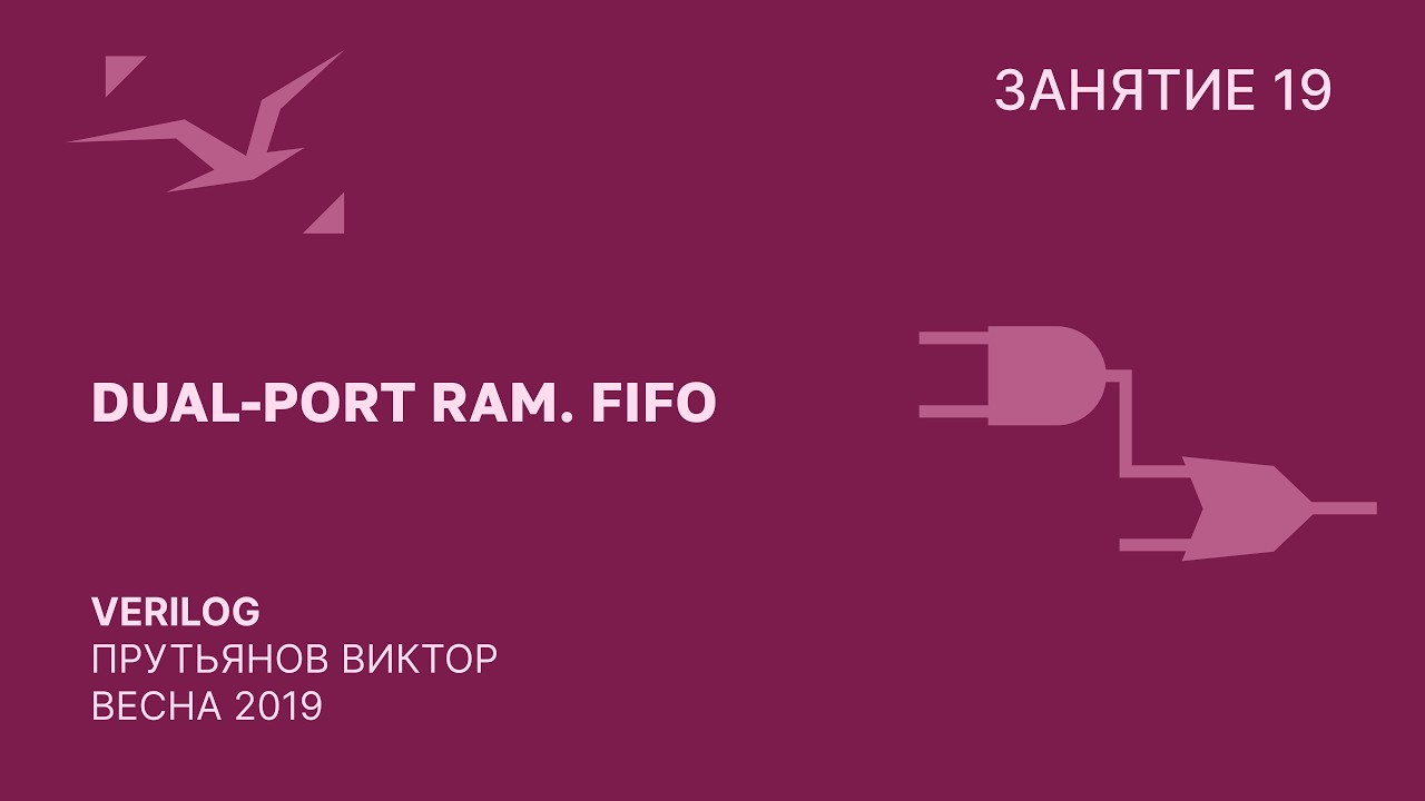 Verilog. Dual-port RAM. FIFO
