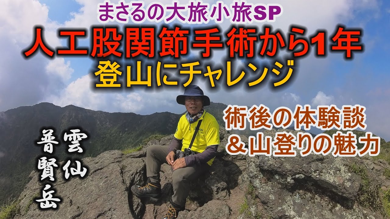 まさるの大旅小旅SP・人工股関節手術1年！記念登山