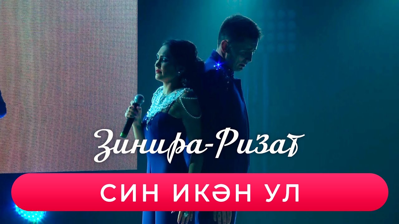 Ризат хэм Зинира Рамазановлар - 