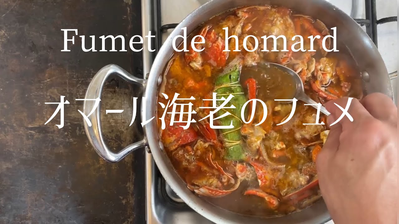 Fumet de homard/Lobster stock/オマール海老の出し汁