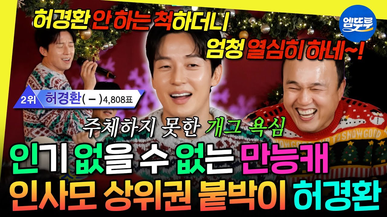 [놀면뭐하니?] 인사모 나와서 드디어 팬덤 확보? 상위권 꾸준히 유지하는 허경환 | #허경환 #인사모 MBC251220방송