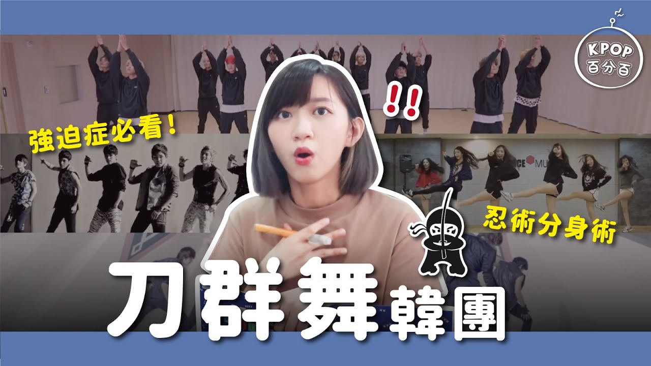 【KPOP百分百#13】強迫症請進！舞蹈超整齊韓團！刀群舞超療癒😌｜阿心