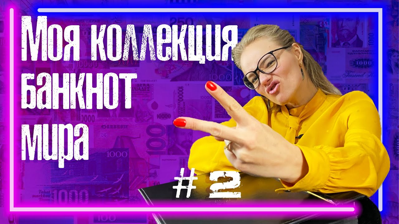 Коллекция Самых Красивых Банкнот в Мире Серия 2