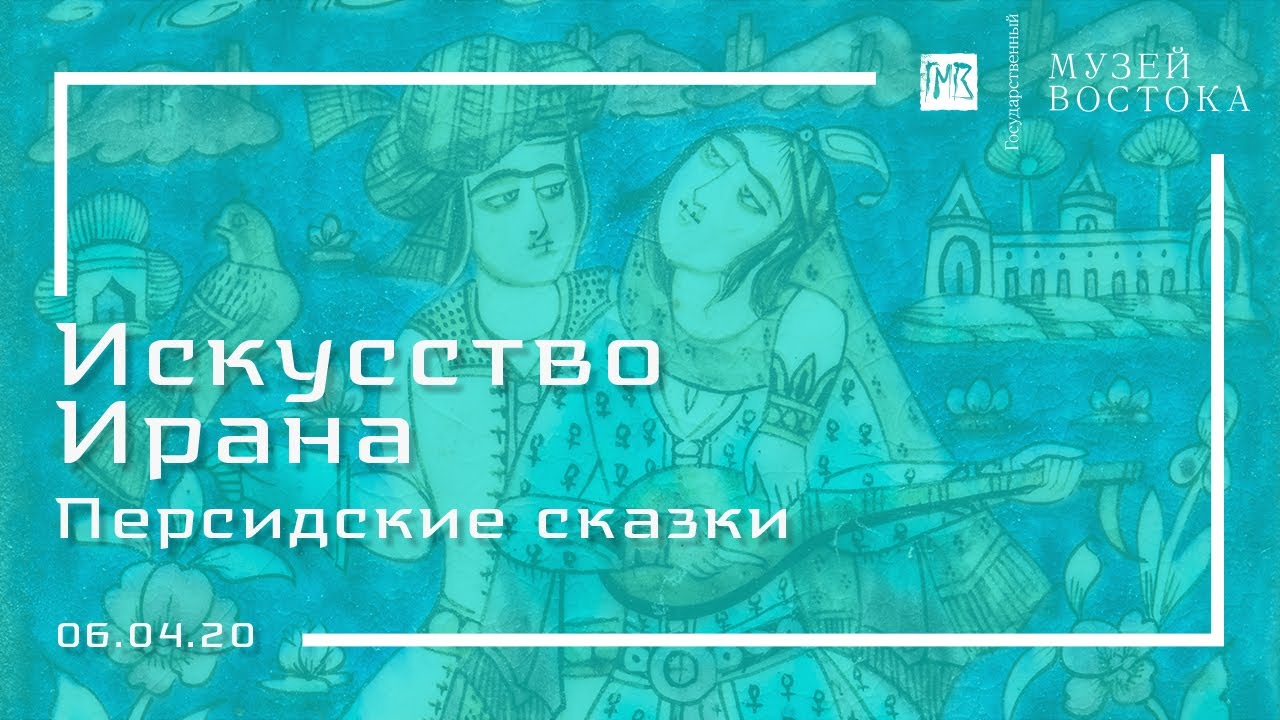 Искусство Ирана: Персидские сказки (06.04.20)