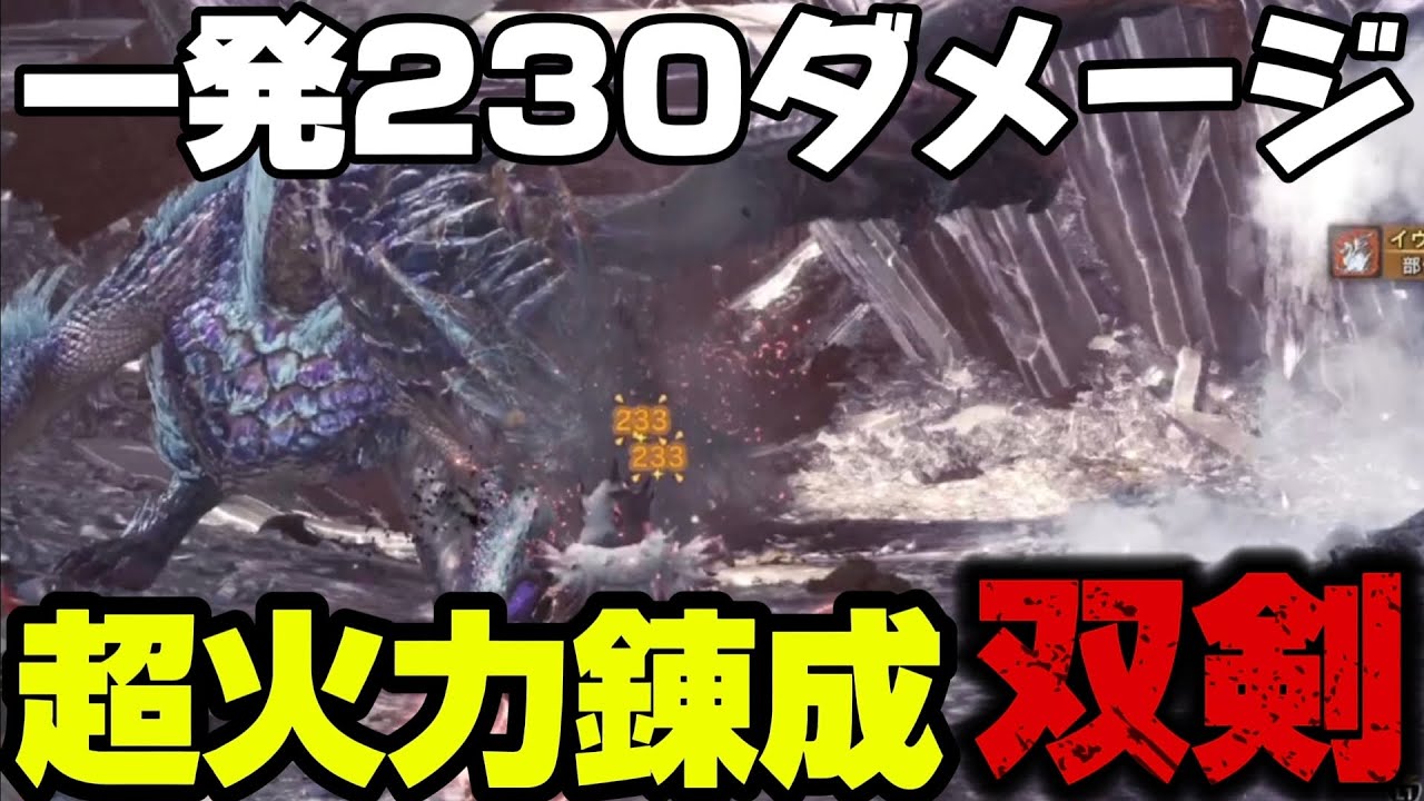 【アイスボーン】王カーナを簡単7分討伐する超火力錬成双剣が強すぎる！【視聴者リクエスト】
