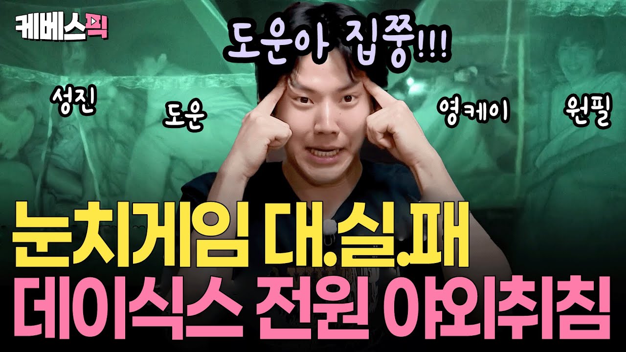 “1박 2일인데 야외취침 해야지~” 긍정의 힘 폭발🤣 데이식스 모기장 야외취침🦟  #1박2일 | KBS 250907 방송