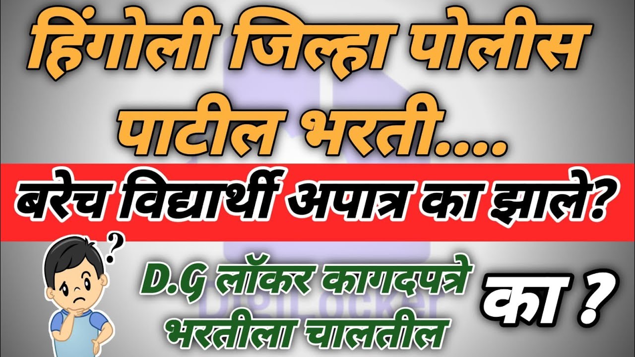 पोलीस पाटील भरती विद्यार्थी अपात्र का झाले?dg लॉकर कागदपत्रे भरतीला चालतील का?