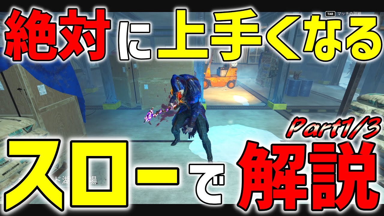 スロー再生を駆使してブライトの突進を超詳しく解説！絶対に上手くなる！Part1/3【DbD ブライト 字幕解説】