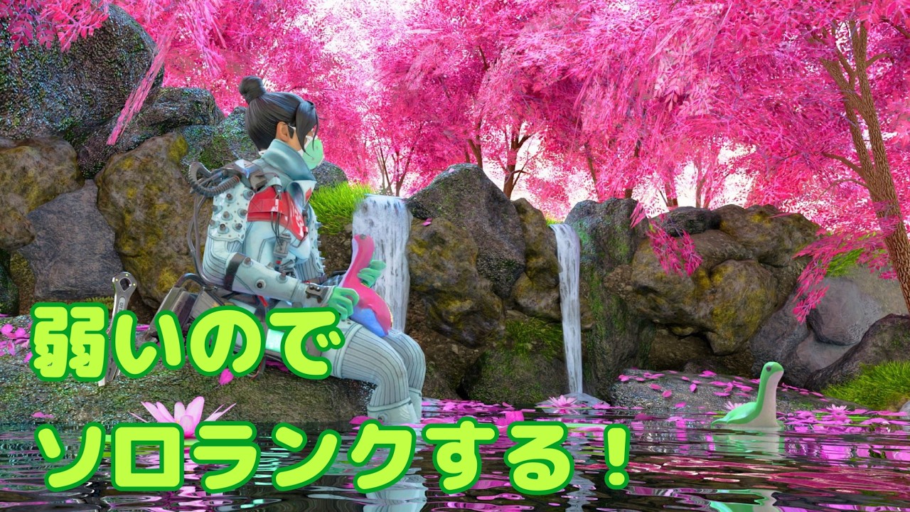 【APEX】【ランク】 弱すぎなのでソロでランク修行の旅！その5