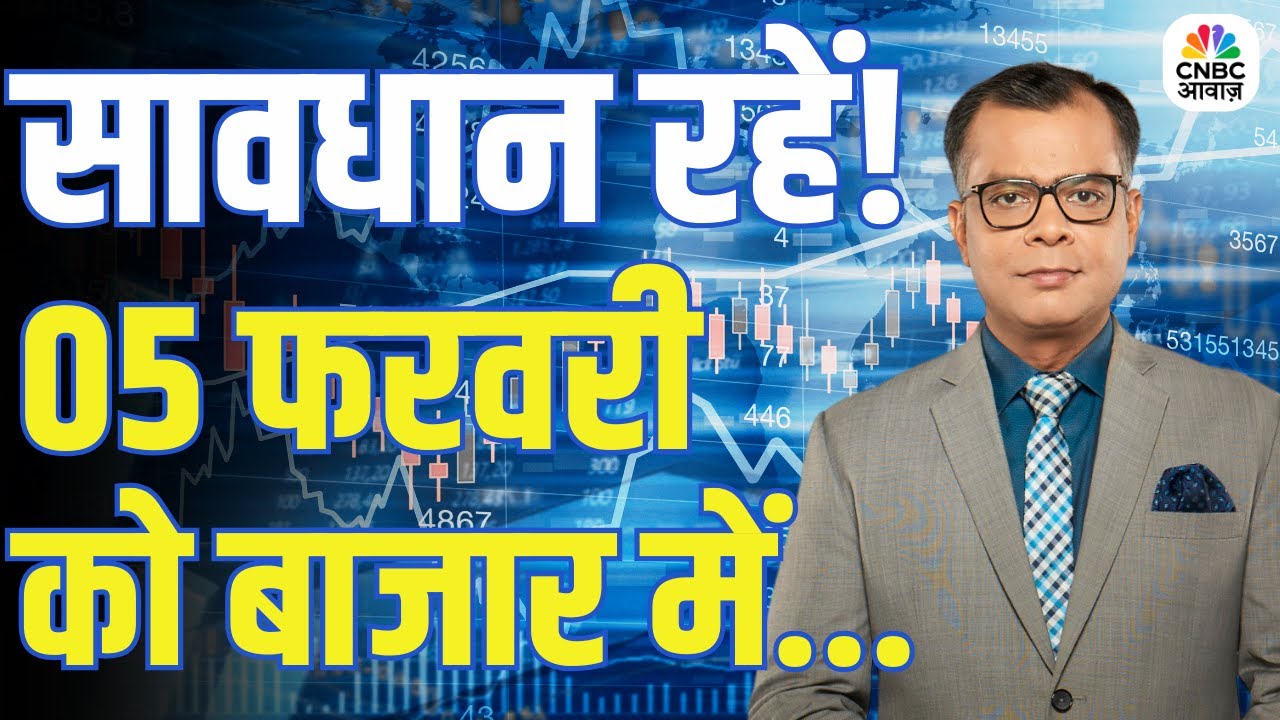 Kal Ka Bazaar | कल बाजार में किन Sectors और Shares में है कमाई का बढ़िया मौका? | 4 February 2026