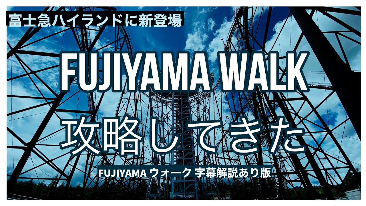 富士急ハイランドの新アトラクション「FUJIYAMA WALK」を攻略してきた【字幕あり版】