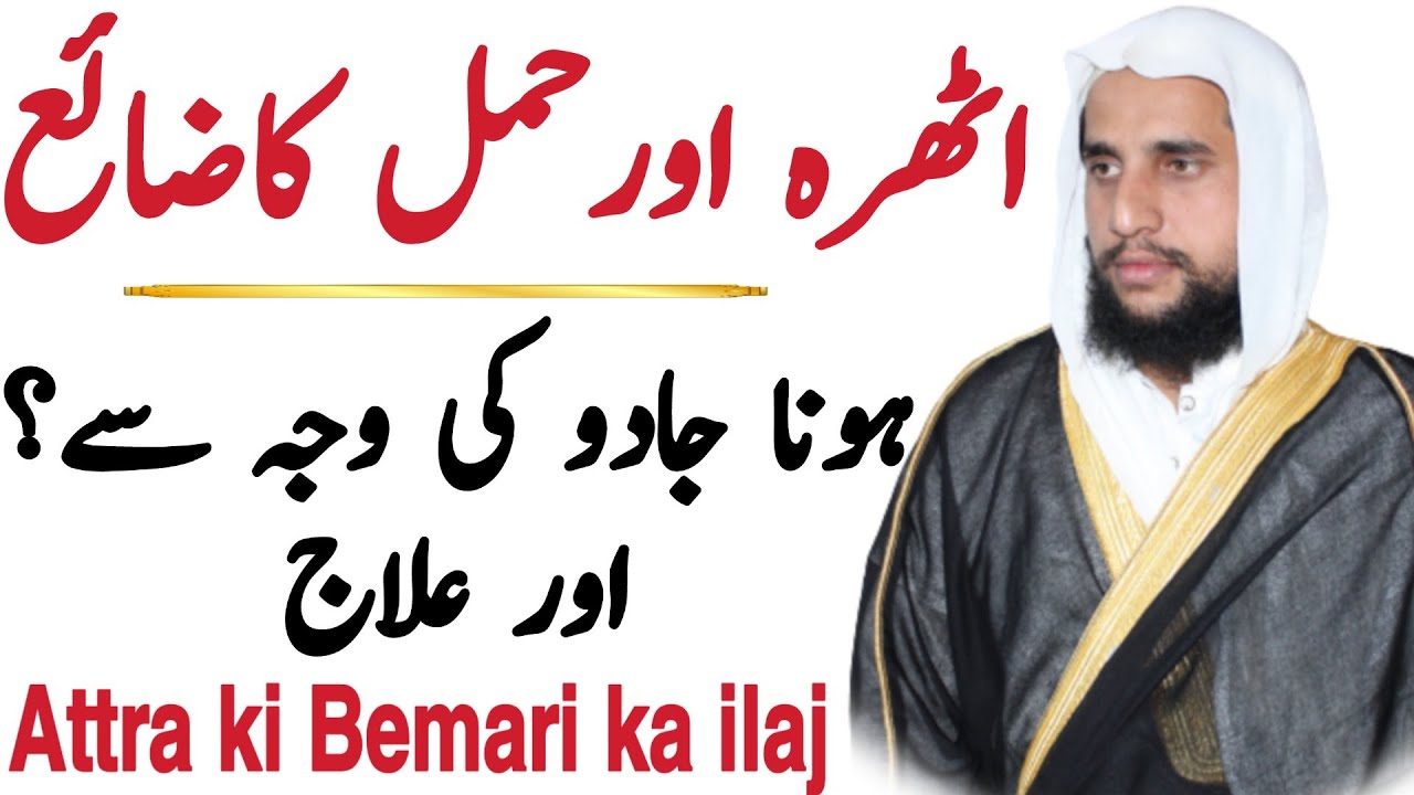 Treatment of Pregnancy Loss | Miscarriage | Athra ka ilaj | قران سی روحانی علاج | Abdul Basit