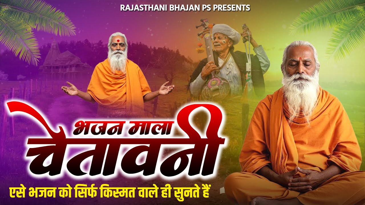 चेतावनी भजन माला || राजस्थानी भजन मारवाड़ी || Non Stop Bhajan || Rajasthani Bhajan Mala || Part-57