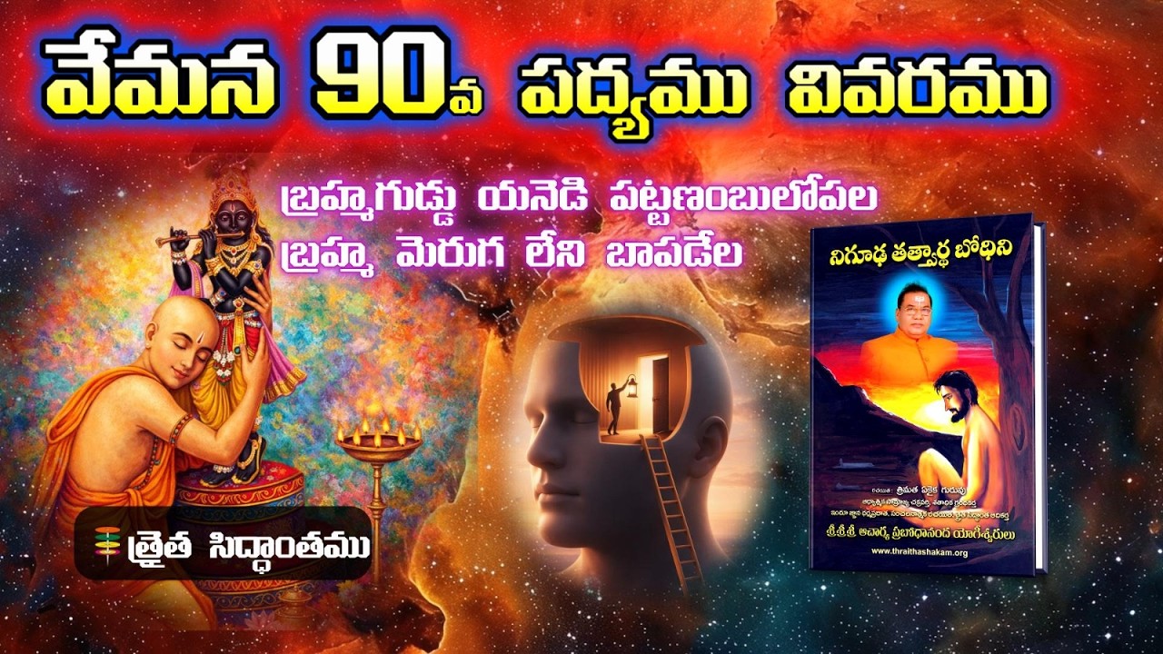 వేమన పద్యాలు - 90