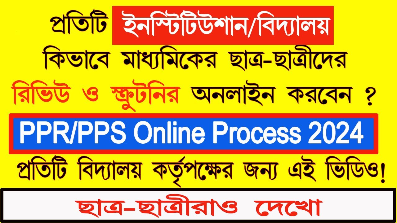 PPR and PPS Online Process from Institution end bangla | How to online process PPR /PPS from school