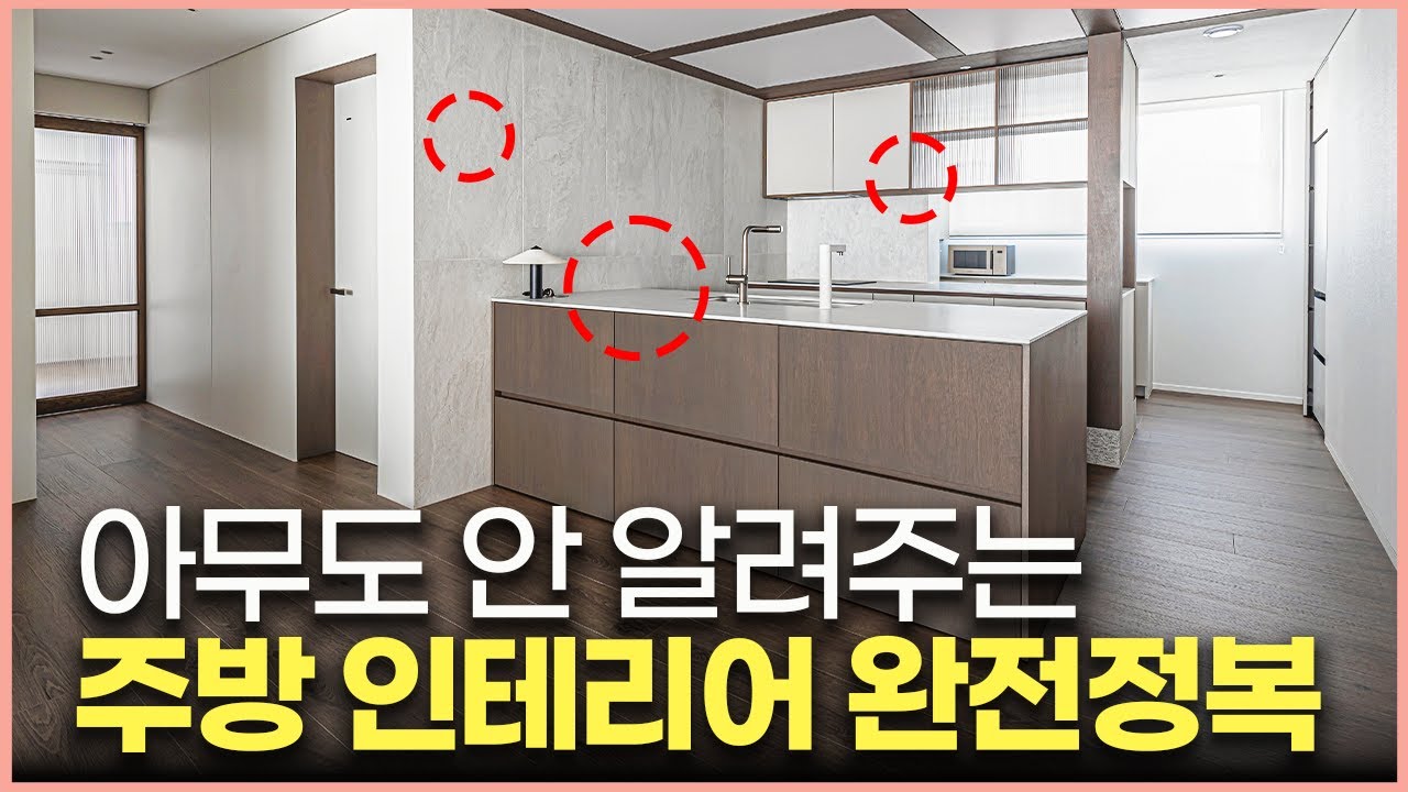 따라하면 성공하는 주방 인테리어 7가지✨ 유행타지 않는 대면형 주방 만드는 방법☝️ 싱크대 교체 전 필수시청👀 인덕션 싱크볼 후드 추천💡수납효율 200% 늘리기 #신혼부부인테리어