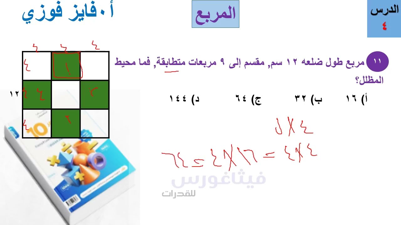 المربع الباب الثالث الدرس 4 شرح المعاصر 10