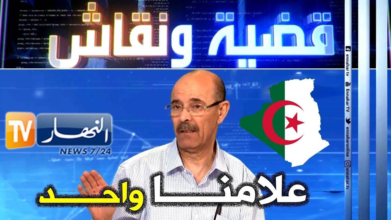 محمد الأمين بلغيث: لدينا راية واحدة في الجزائر وهذه هي القصة الحقيقة للعلم الجزائري