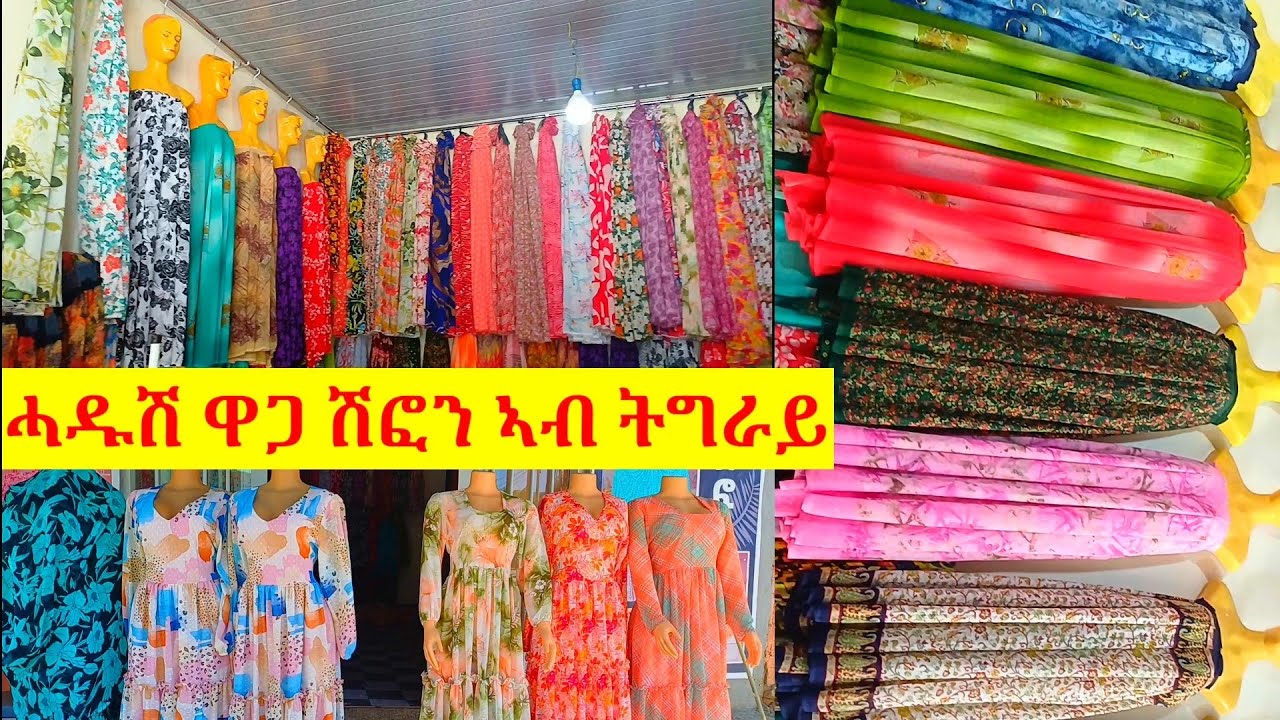 ዋውውው ሓዱሽ ዋጋ ሽፎን ኣብ ትግራይ ረአይዎ ኣሕዋት 0939535888 ሸዊት ሚድያ ትግራይ